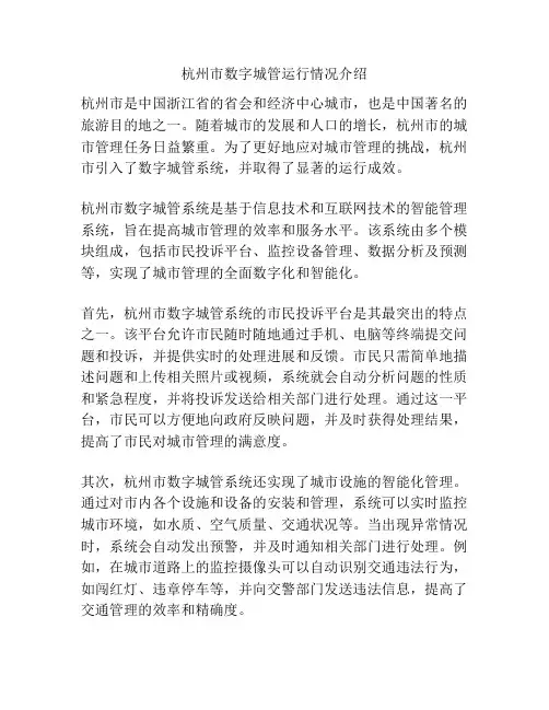杭州市数字城管运行情况介绍