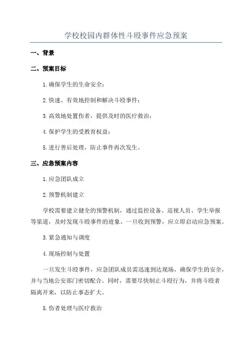 学校校园内群体性斗殴事件应急预案