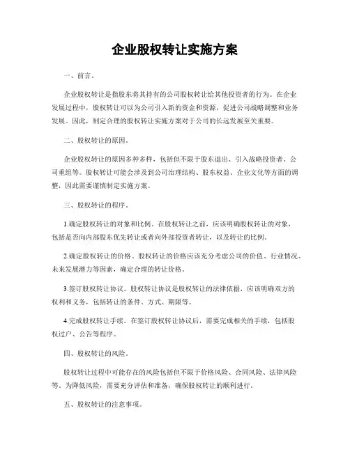 企业股权转让实施方案