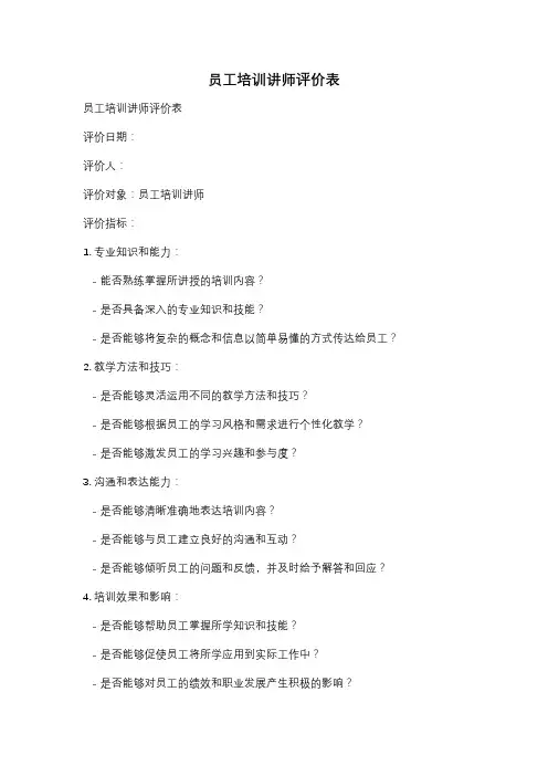 员工培训讲师评价表