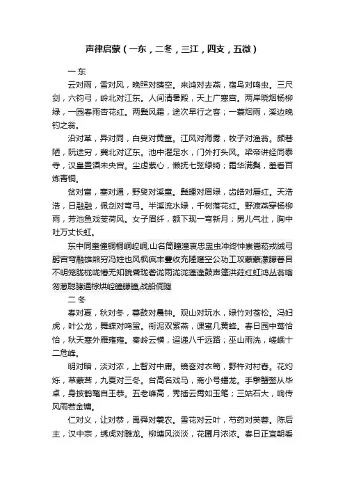 声律启蒙（一东，二冬，三江，四支，五微）