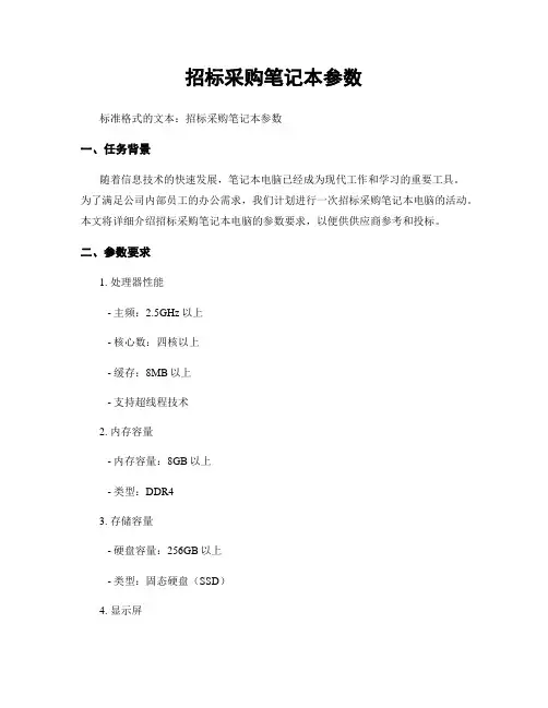 招标采购笔记本参数