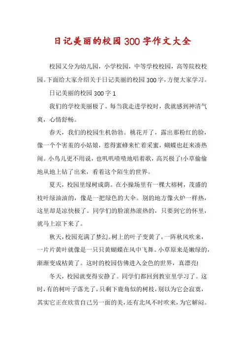 日记美丽的校园300字作文大全