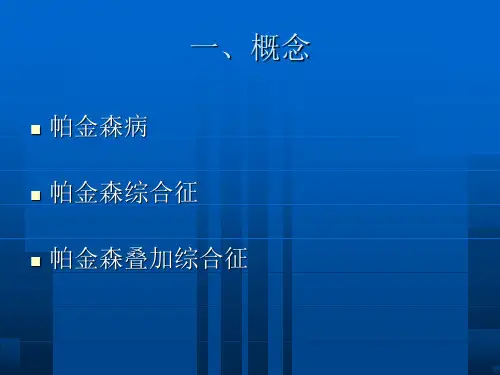 最新帕金森叠加综合征PPT课件