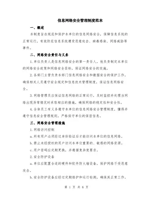 信息网络安全管理制度范本（2篇）