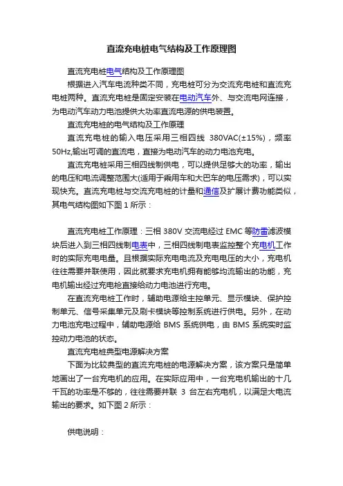 直流充电桩电气结构及工作原理图
