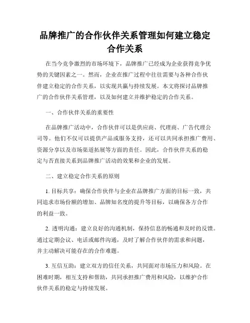 品牌推广的合作伙伴关系管理如何建立稳定合作关系