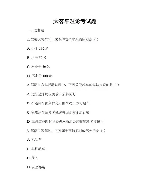 大客车理论考试题