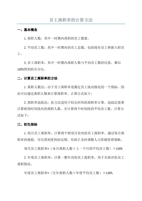 员工离职率的计算方法