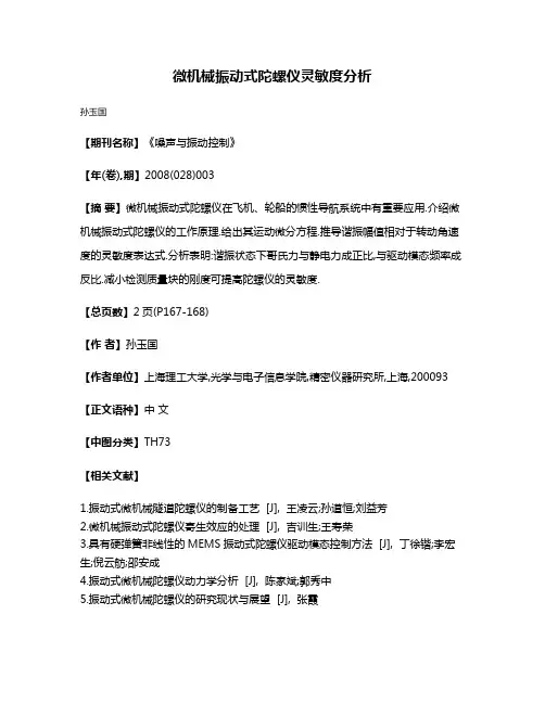 微机械振动式陀螺仪灵敏度分析