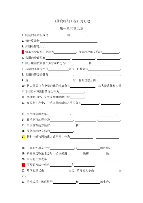 药物制剂工程第一章和第二章习题