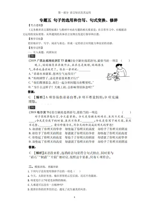 中考语文总复习教案：专题五 句子的选用和仿写、句式变换、修辞 备课参考
