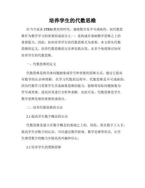 培养学生的代数思维