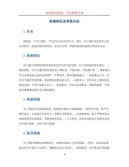 班规班纪及奖惩办法