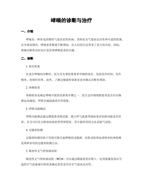 哮喘的诊断与治疗