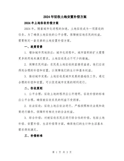 2024年征收土地安置补偿方案