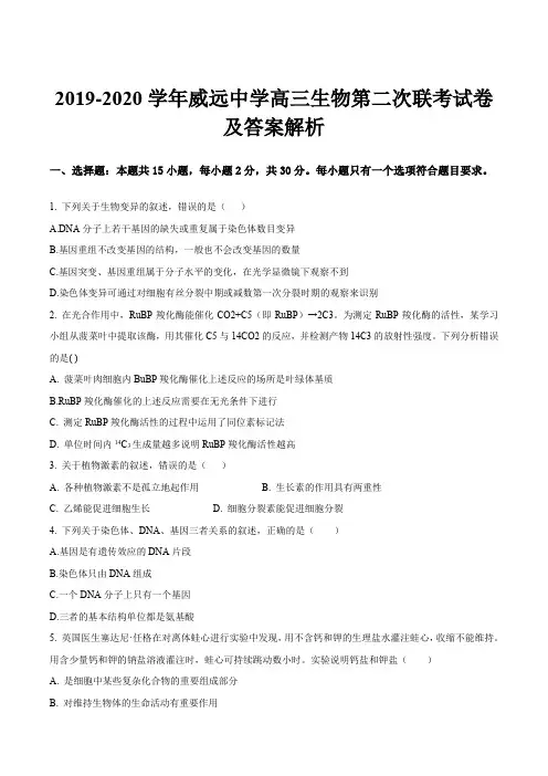 2019-2020学年威远中学高三生物第二次联考试卷及答案解析