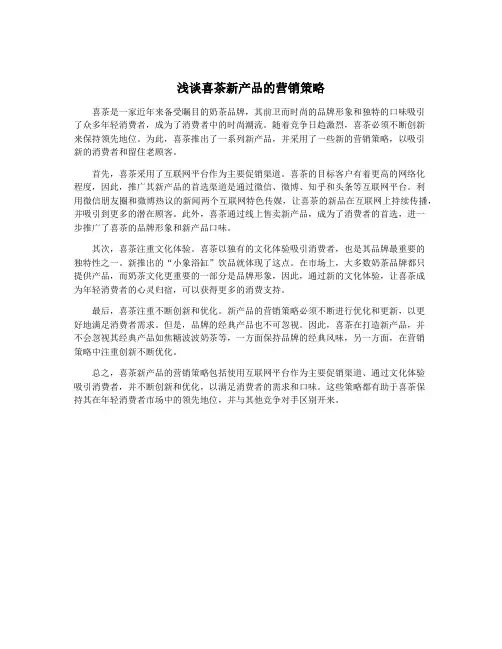 浅谈喜茶新产品的营销策略