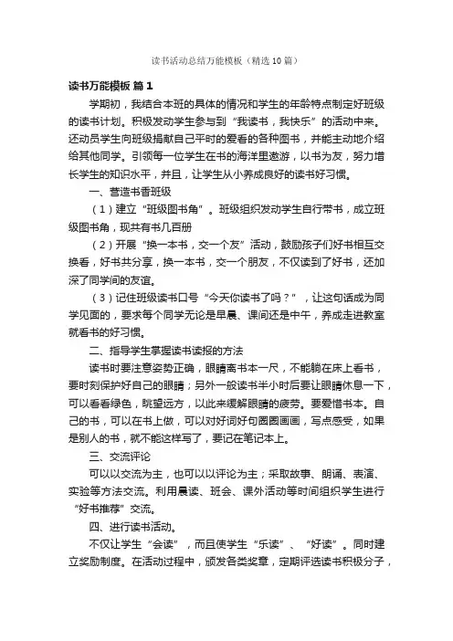 读书活动总结万能模板（精选10篇）