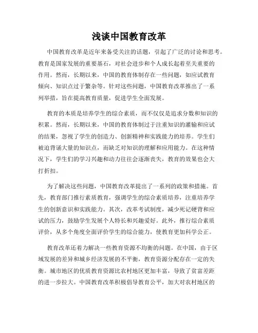 浅谈中国教育改革