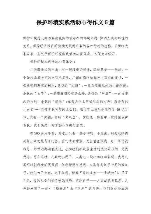 保护环境实践活动心得作文5篇
