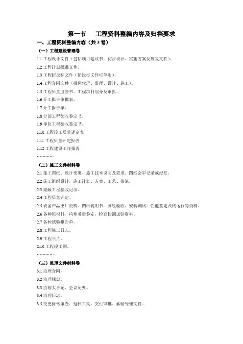 第一节   工程资料整编内容及归档要求