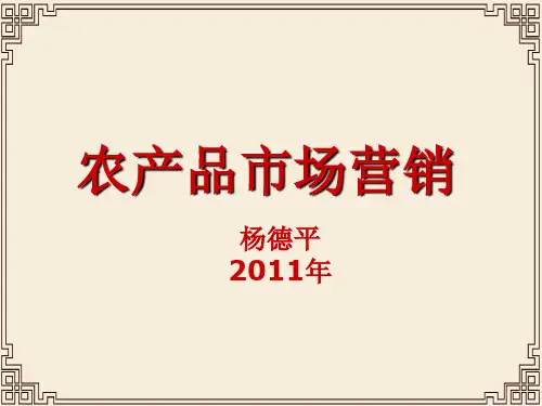 农产品市场营销培训讲座(ppt 43页)