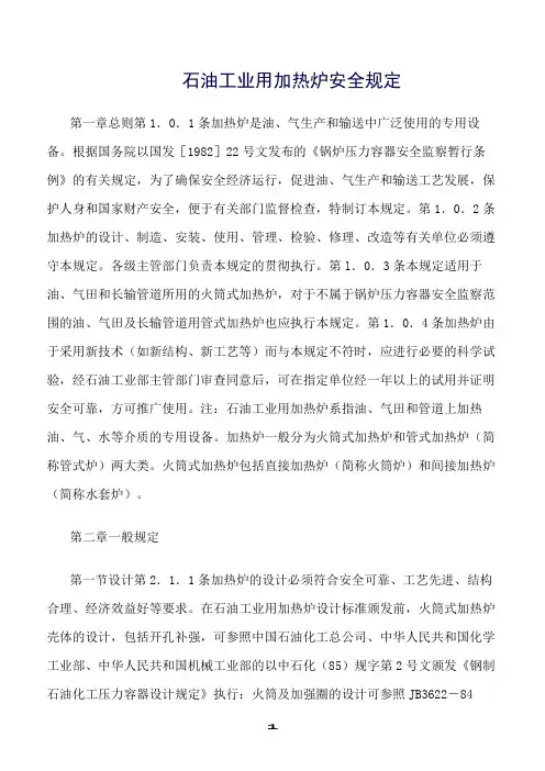 精选范文--石油工业用加热炉安全规定