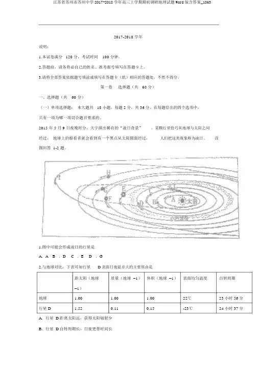 江苏省苏州市苏州中学2017-2018学年高三上学期期初调研地理试题Word版含答案_1863