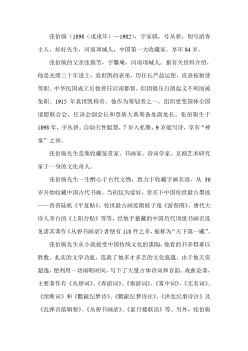 民国四公子之张伯驹