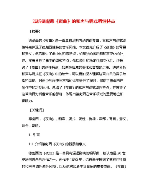 浅析德彪西《夜曲》的和声与调式调性特点