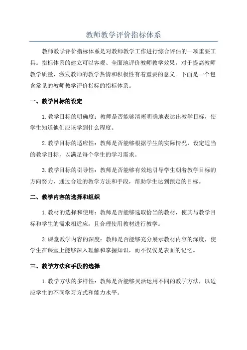 教师教学评价指标体系