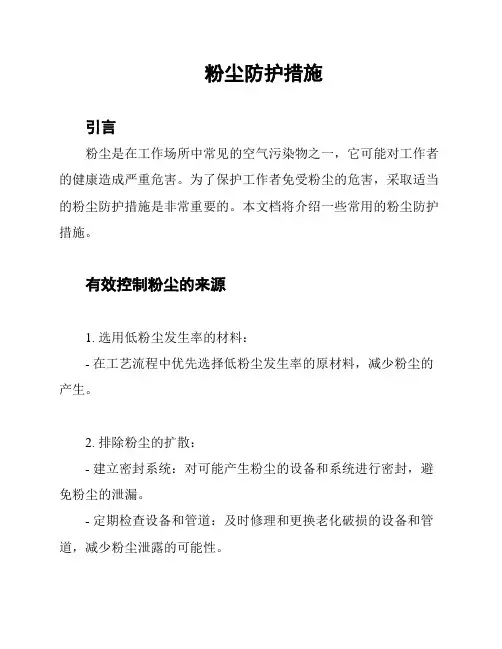 粉尘防护措施