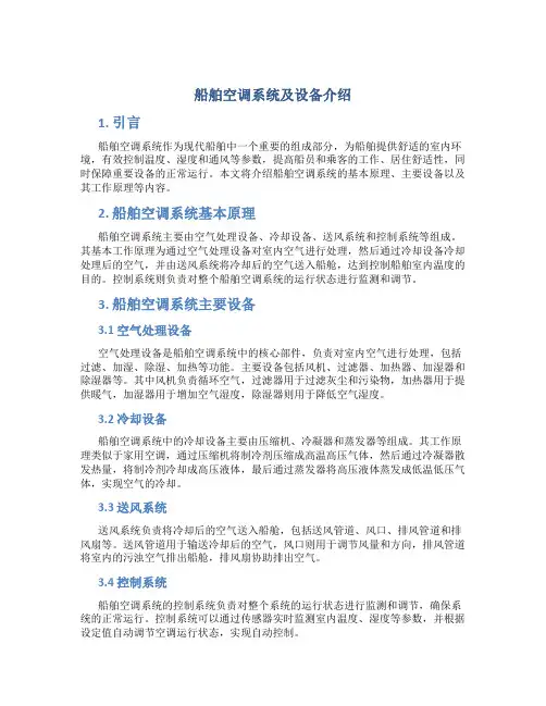 船舶空调系统及设备介绍