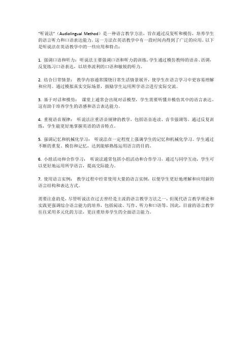 听说法在英语教学中的应用