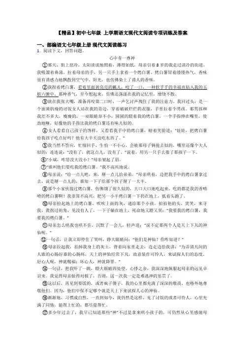 【精品】初中七年级 上学期语文现代文阅读专项训练及答案