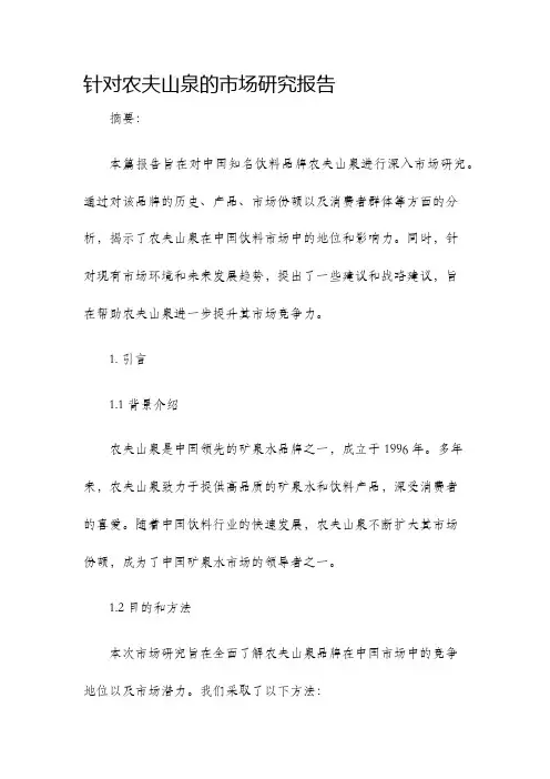 针对农夫山泉的市场研究报告
