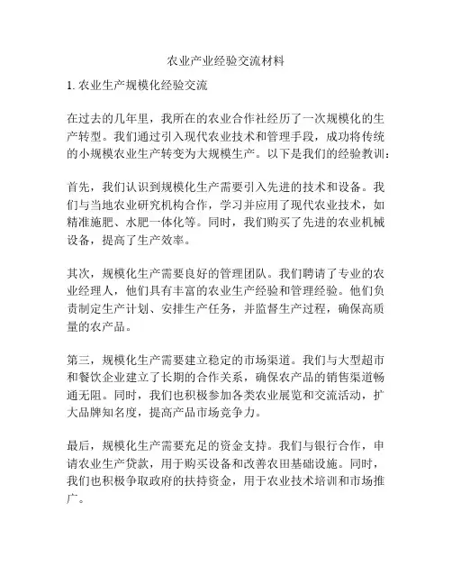 农业产业经验交流材料