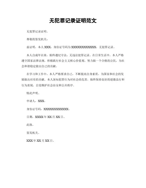 无犯罪记录证明范文