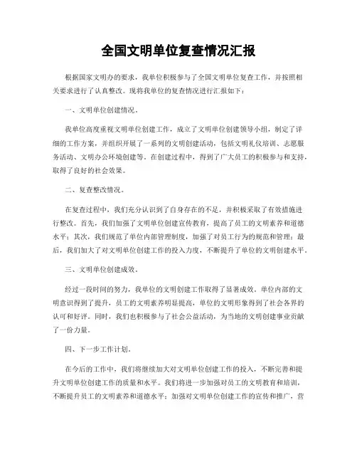 全国文明单位复查情况汇报