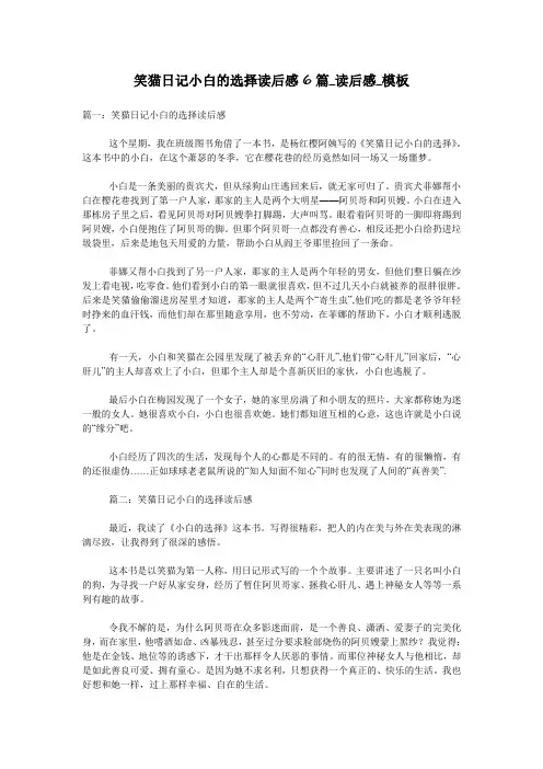 笑猫日记小白的选择读后感6篇_读后感_模板