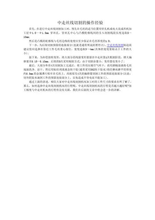中走丝线切割的操作经验