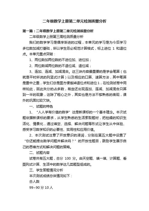 二年级数学上册第二单元检测质量分析