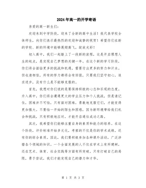 2024年高一的开学寄语