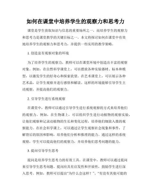 如何在课堂中培养学生的观察力和思考力