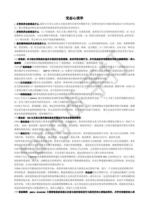 考研变态心理学-笔记(钱铭怡)-TangDi