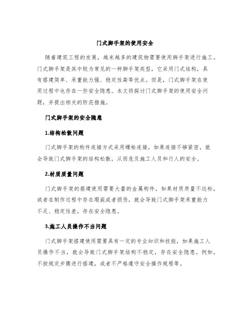 门式脚手架的使用安全