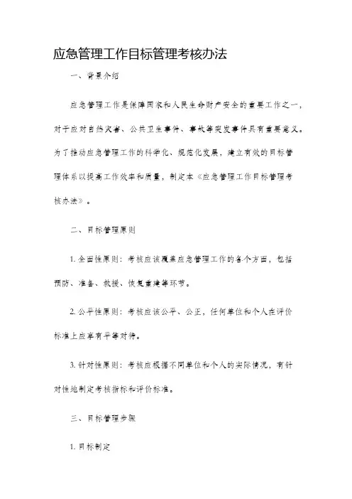 应急管理工作目标管理考核办法