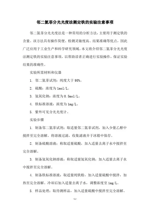 邻二氮菲分光光度法测定铁的实验注意事项