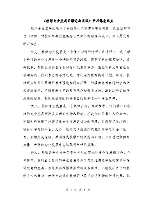 《教师专业发展的理论与实践》学习体会范文（二篇）